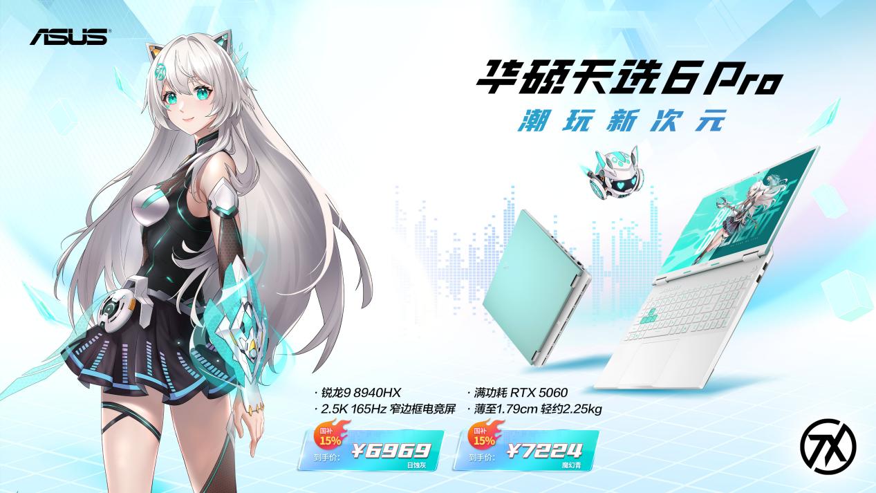 华硕天选 6 Pro 锐龙版喜迎福利最低 6969 元入手,游戏玩家必入