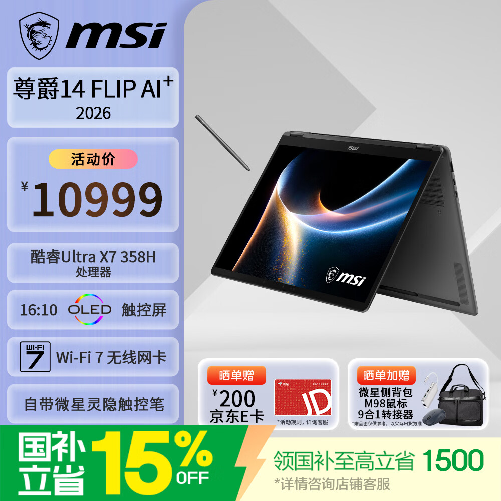 首款 Ultra X7 358H 翻转本：微星尊爵 14 Flip AI+ 2026 酷睿版 10999 元，U7 355 普通本 9999 元