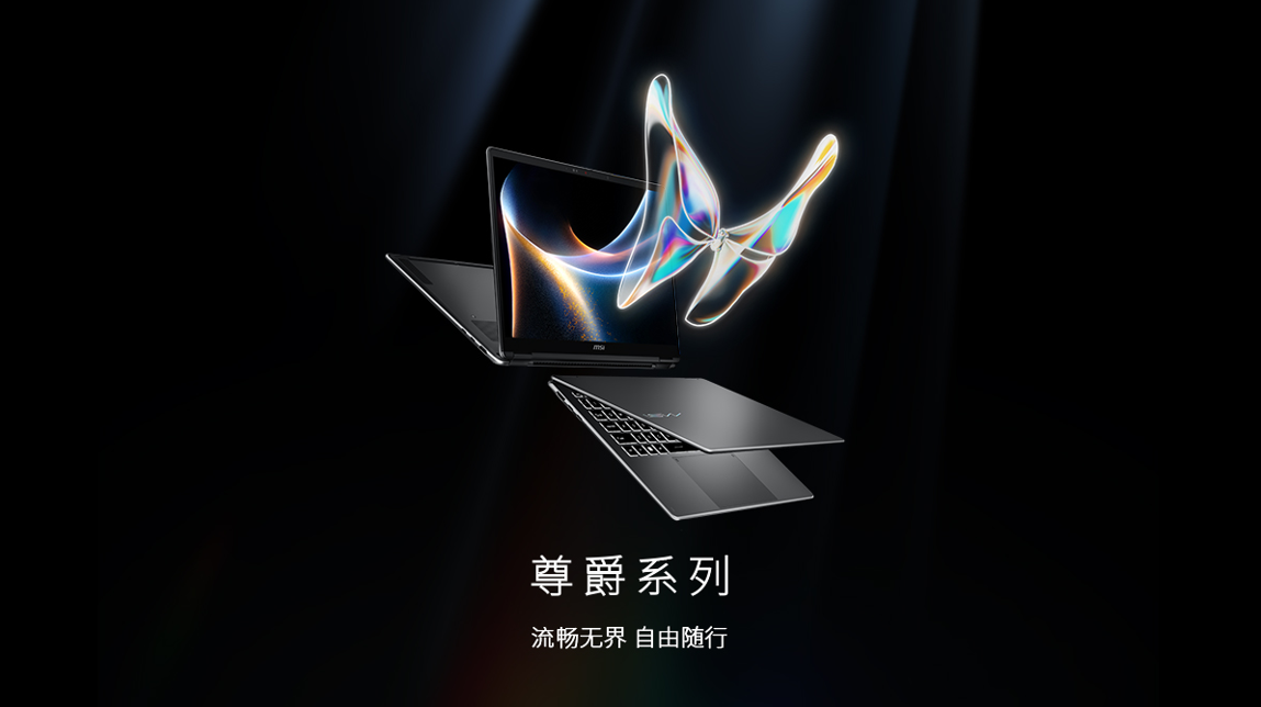 首款 Ultra X7 358H 翻转本:微星尊爵 14 Flip AI+ 2026 酷睿版 10999 元,U7 355 普通本 9999 元
