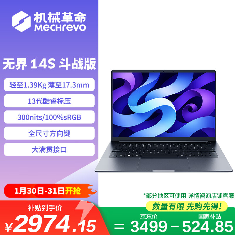 3499元起，机械革命2026款无界14S斗战版/无界14X笔记本首销