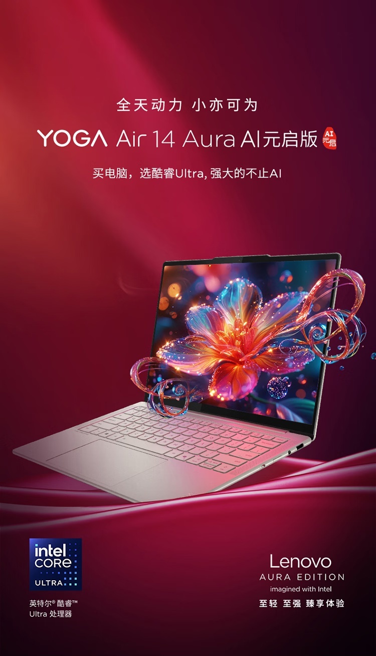 联想 YOGA Air 14 Aura AI 元启版新增英特尔酷睿 Ultra 5 228V 版本,7999 元