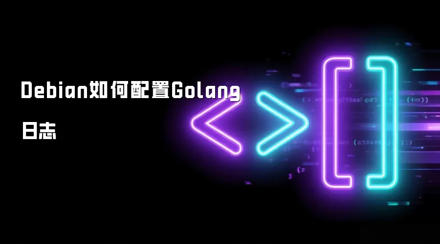 Debian如何配置Golang日志