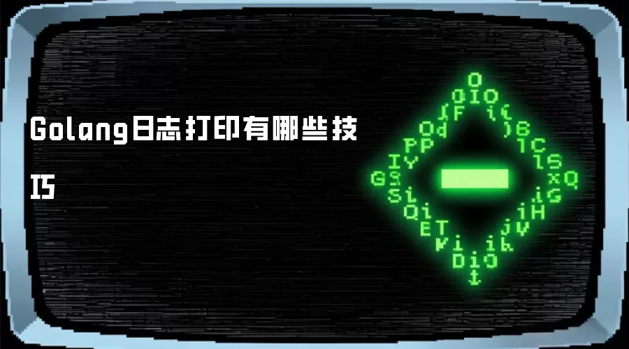 Golang日志打印有哪些技巧