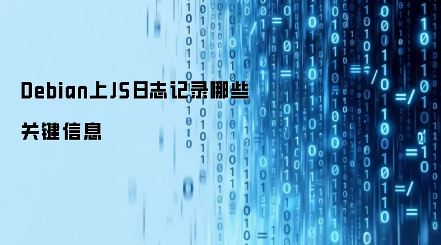 Debian上JS日志记录哪些关键信息