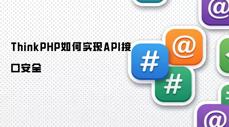 ThinkPHP如何实现API接口安全