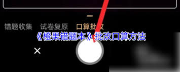 橙果错题本如何批改作业