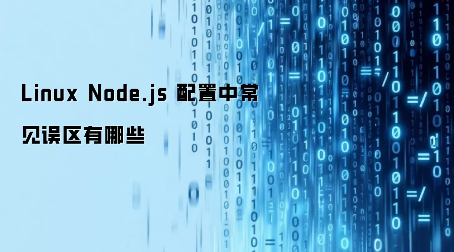 Linux Node.js 配置中常见误区有哪些