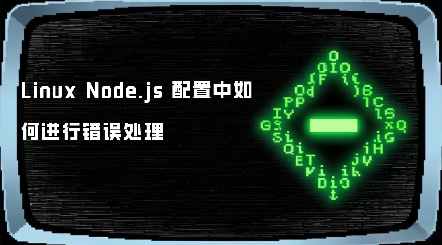 Linux Node.js 配置中如何进行错误处理