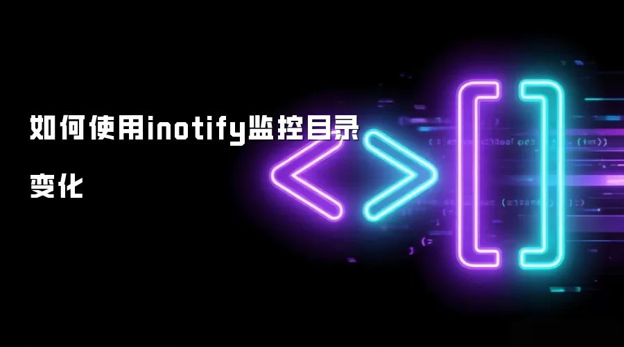 如何使用inotify监控目录变化