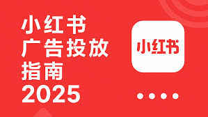 小红书聚光广告怎么做