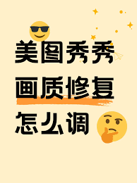 美图秀秀特效加载慢如何解决