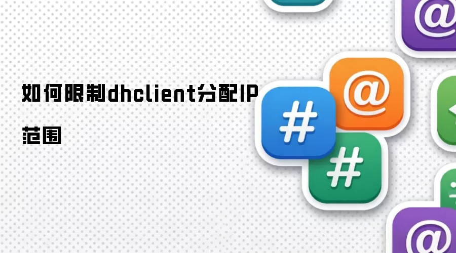 如何限制dhclient分配IP范围
