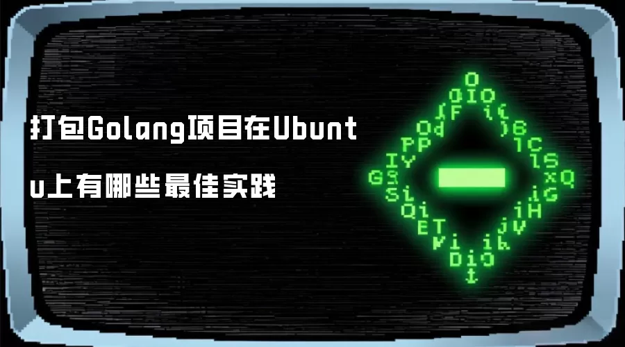打包Golang项目在Ubuntu上有哪些最佳实践