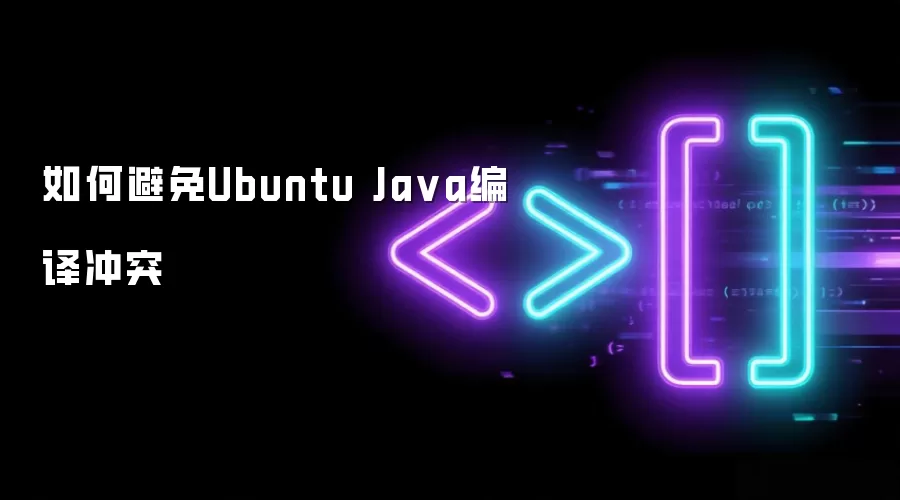 如何避免Ubuntu Ja va编译冲突