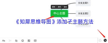 知犀思维导图app如何添加子主题
