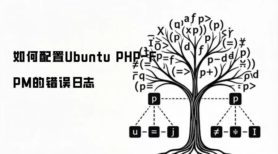 如何配置Ubuntu PHP-FPM的错误日志