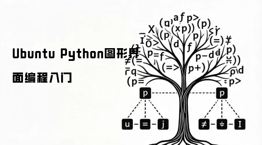 Ubuntu Python图形界面编程入门