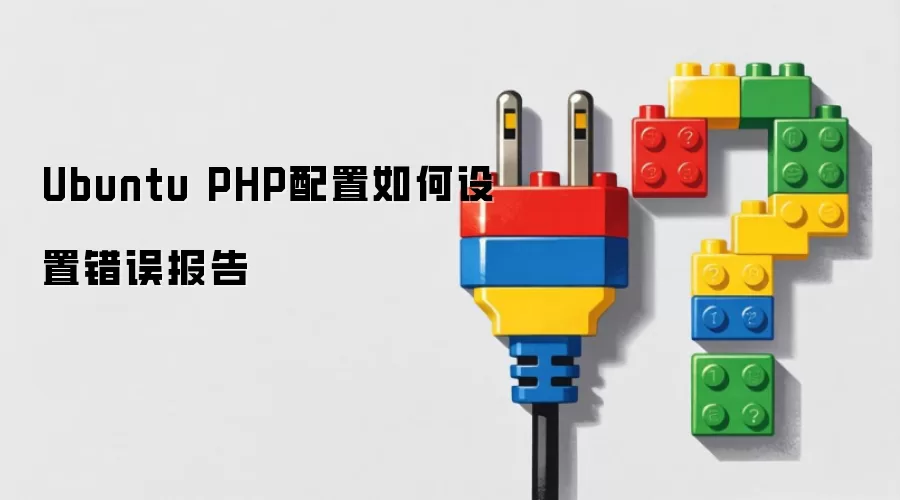 Ubuntu PHP配置如何设置错误报告