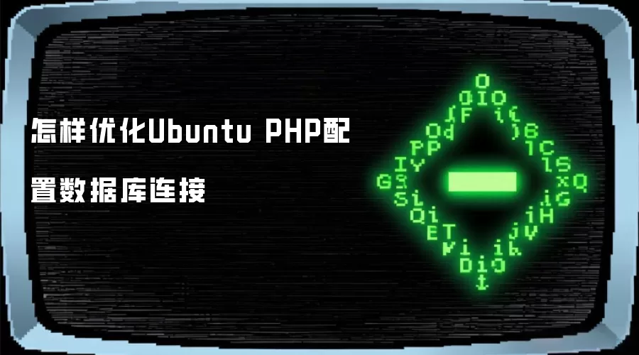 怎样优化Ubuntu PHP配置数据库连接