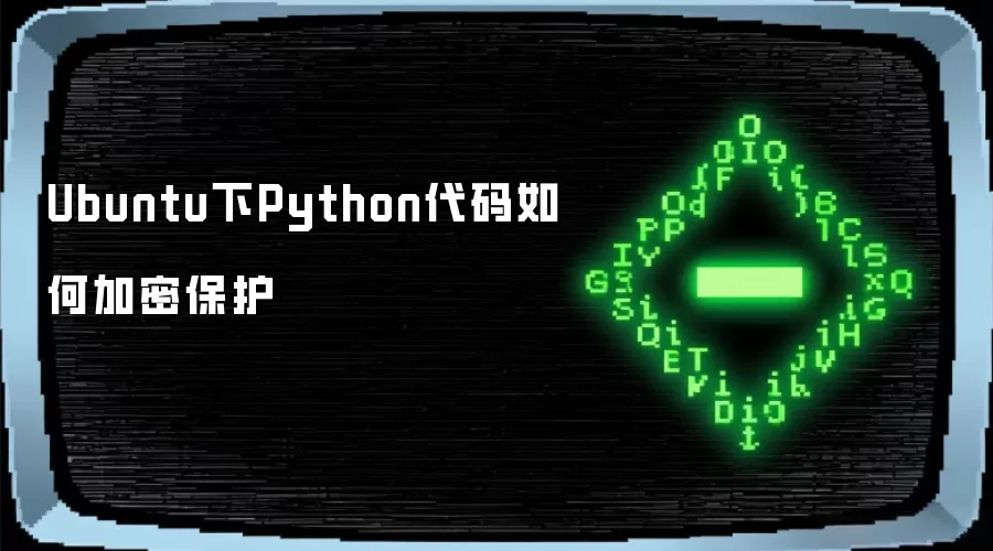 Ubuntu下Python代码如何加密保护