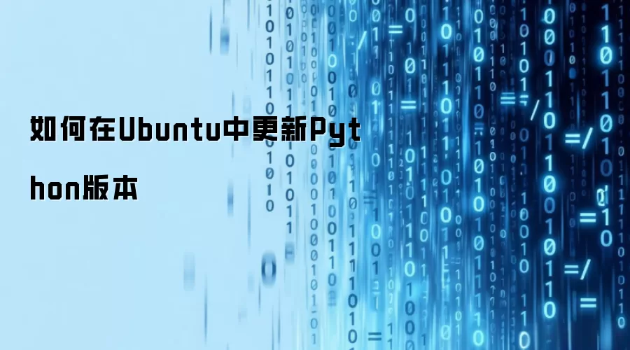 如何在Ubuntu中更新Python版本