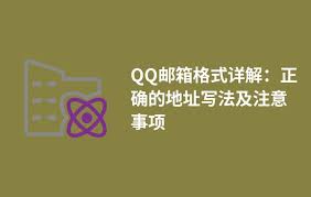 如何规范写qq邮箱地址