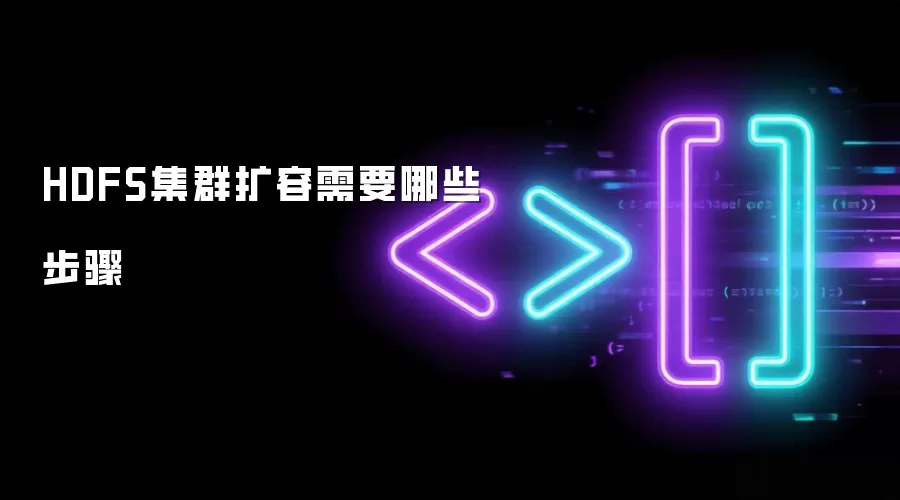 HDFS集群扩容需要哪些步骤