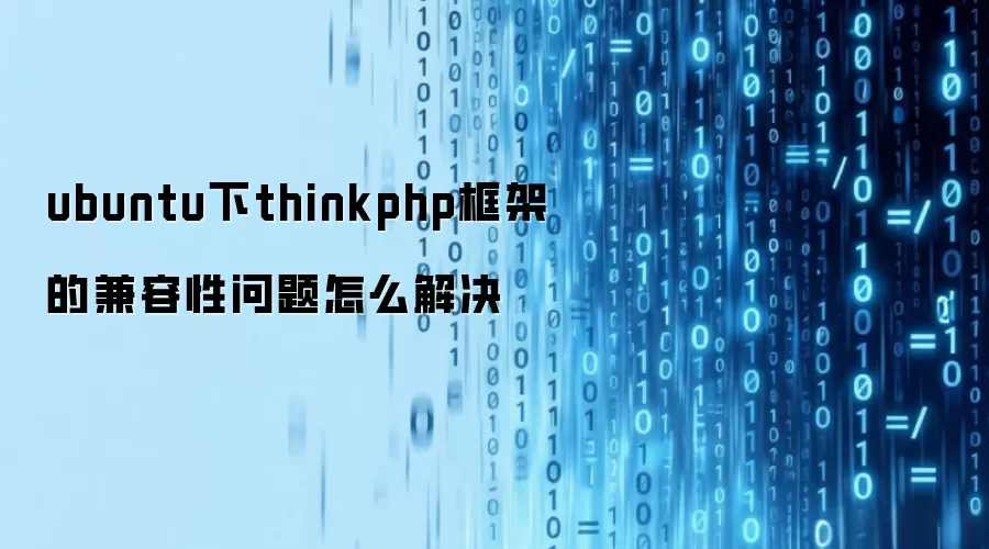 ubuntu下thinkphp框架的兼容性问题怎么解决