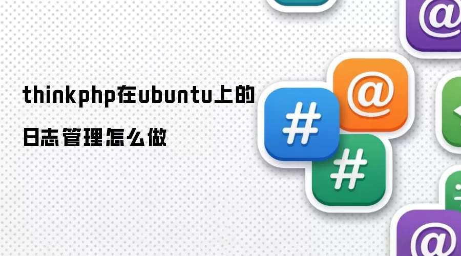 thinkphp在ubuntu上的日志管理怎么做