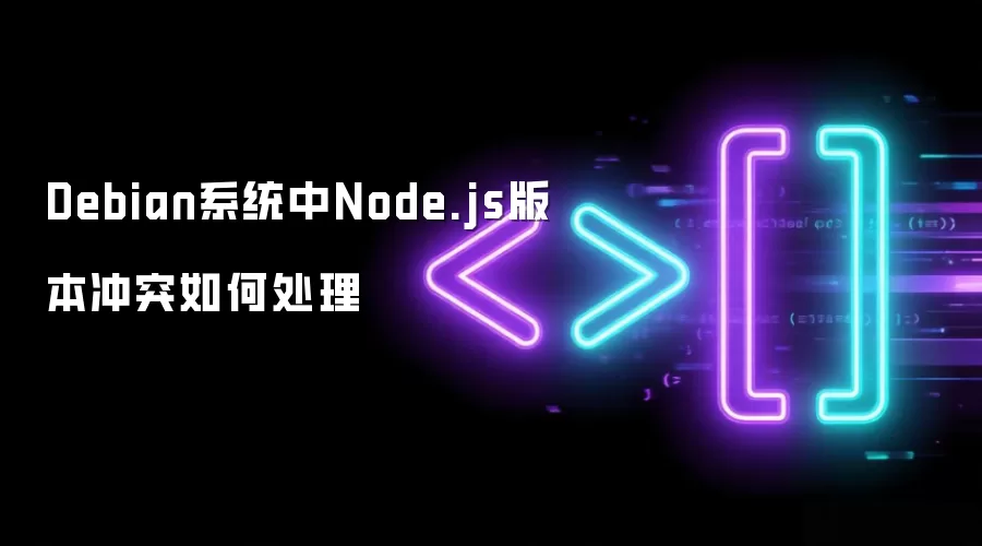 Debian系统中Node.js版本冲突如何处理