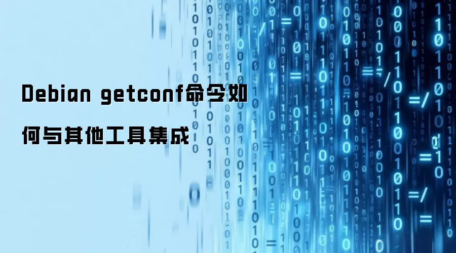 Debian getconf命令如何与其他工具集成