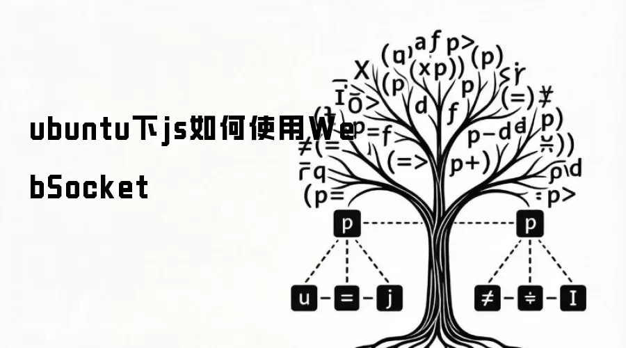 ubuntu下js如何使用WebSocket
