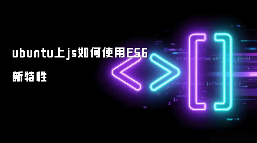 ubuntu上js如何使用ES6新特性