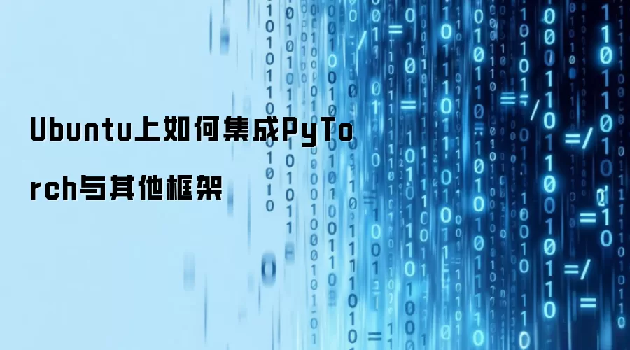 Ubuntu上如何集成PyTorch与其他框架
