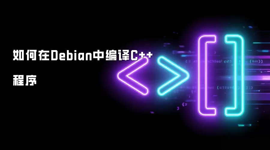 如何在Debian中编译C++程序