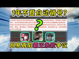 网易账号一年不玩是否会被清号