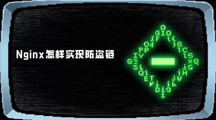 Nginx怎样实现防盗链