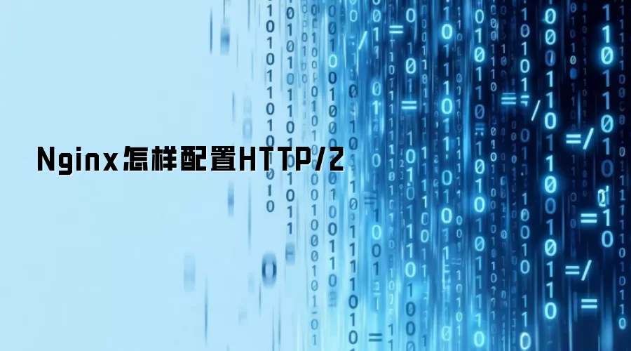 Nginx怎样配置HTTP/2