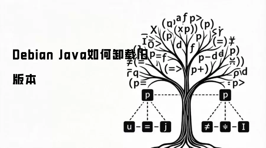 Debian Ja va如何卸载旧版本