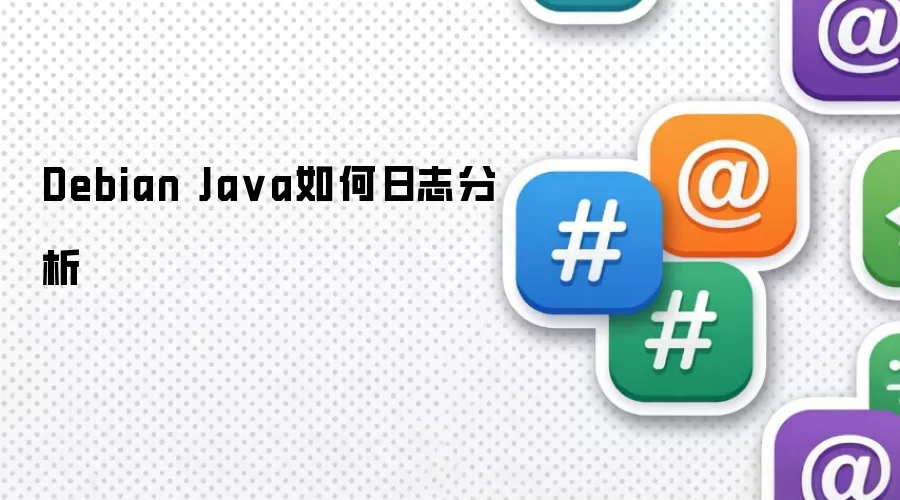 Debian Ja va如何日志分析