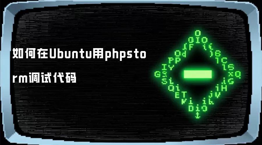 如何在Ubuntu用phpstorm调试代码
