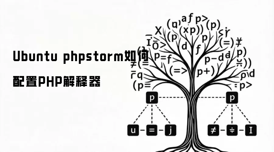 Ubuntu phpstorm如何配置PHP解释器