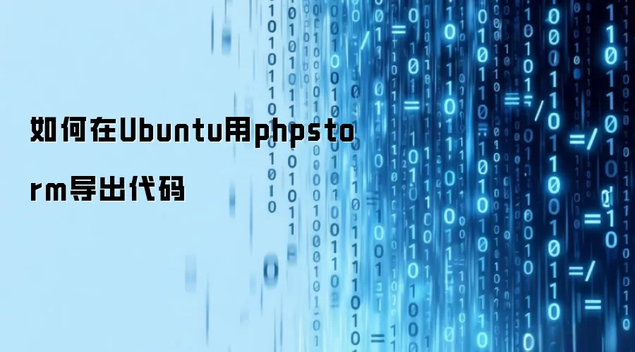 如何在Ubuntu用phpstorm导出代码