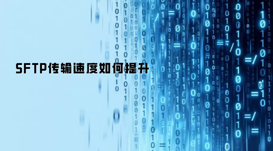 SFTP传输速度如何提升