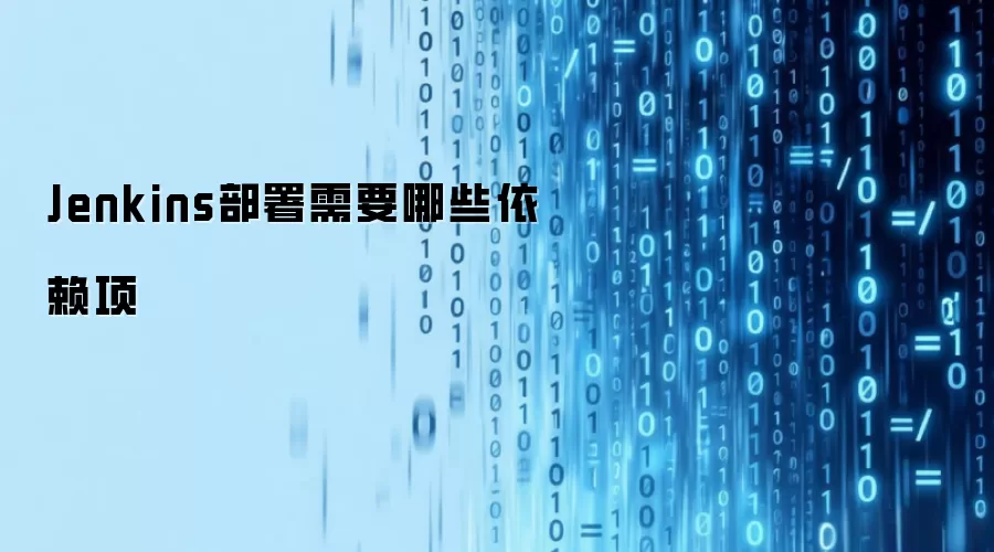 Jenkins部署需要哪些依赖项