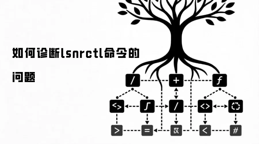 如何诊断lsnrctl命令的问题