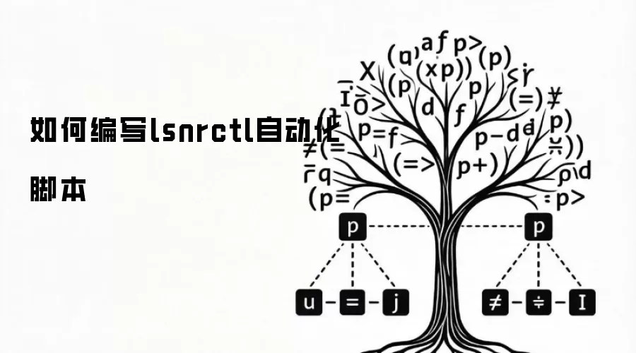 如何编写lsnrctl自动化脚本