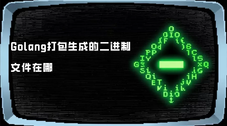 Golang打包生成的二进制文件在哪