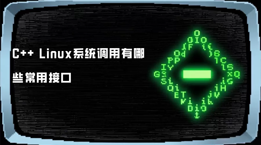 C++ Linux系统调用有哪些常用接口
