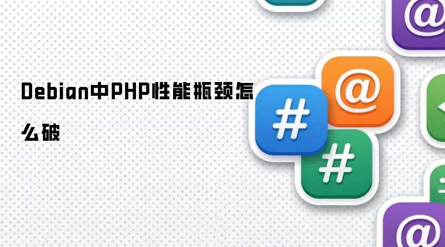 Debian中PHP性能瓶颈怎么破